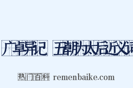 广卓异记·五朝为太后近义词是什么意思的图片